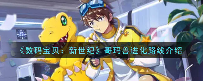 数码宝贝新世纪哥玛兽进化路线介绍