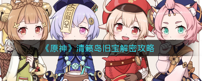 原神清籁岛旧宝解密攻略