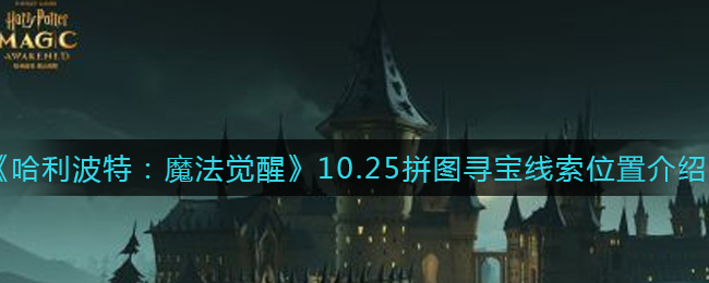 《哈利波特：魔法觉醒》10.25拼图寻宝线索位置介绍