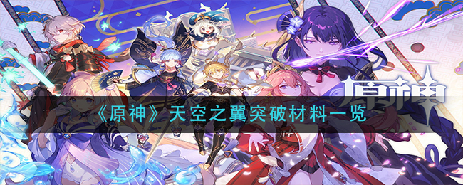 《原神》天空之翼突破材料一览