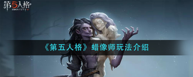 《第五人格》蜡像师玩法介绍