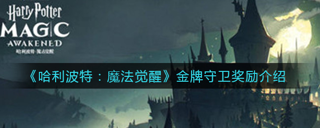 《哈利波特：魔法觉醒》金牌守卫奖励介绍