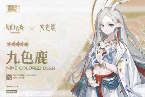 《明日方舟》九色鹿获取攻略 《明日方舟》九色鹿获取攻略