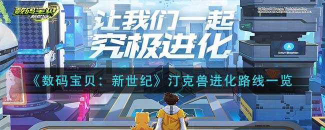 数码宝贝新世纪汀克兽进化路线一览