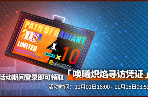 《明日方舟》唤曦炽焰寻访凭证获取攻略 《明日方舟》唤曦炽焰寻访凭证获取攻略