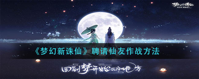 梦幻新诛仙聘请仙友作战方法