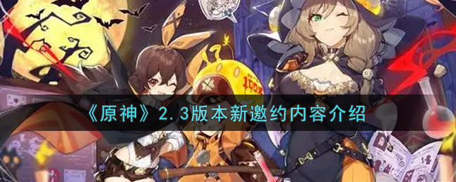 《原神》2.3版本新邀约内容介绍