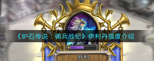 炉石传说佣兵战纪伊利丹强度介绍