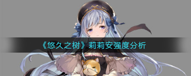 悠久之树莉莉安强度分析