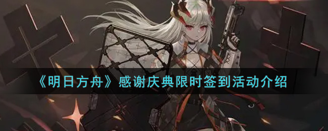 《明日方舟》感谢庆典限时签到活动介绍