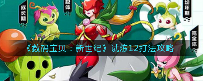 数码宝贝新世纪试炼12通关打法