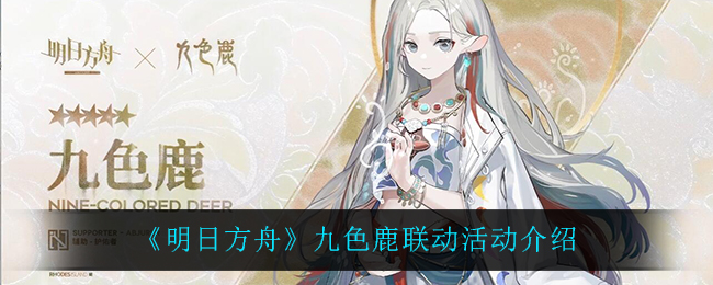 《明日方舟》九色鹿联动活动介绍