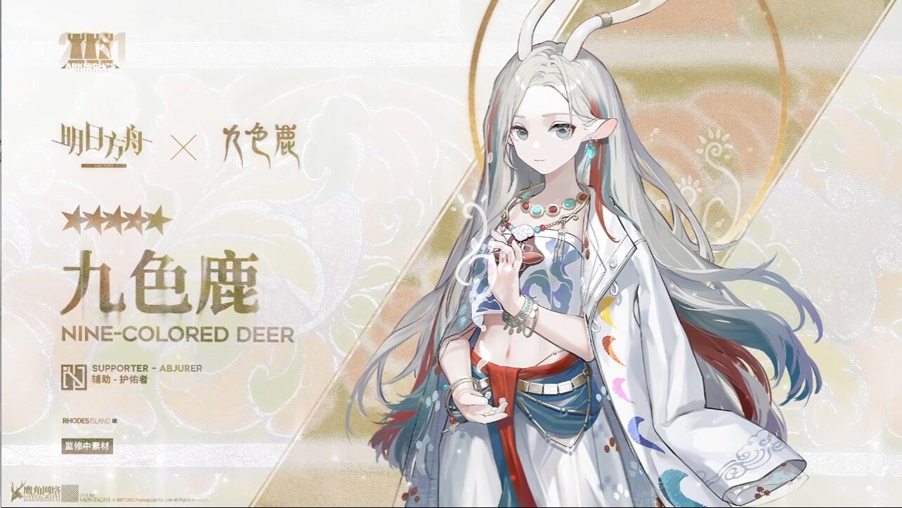 《明日方舟》九色鹿联动活动介绍