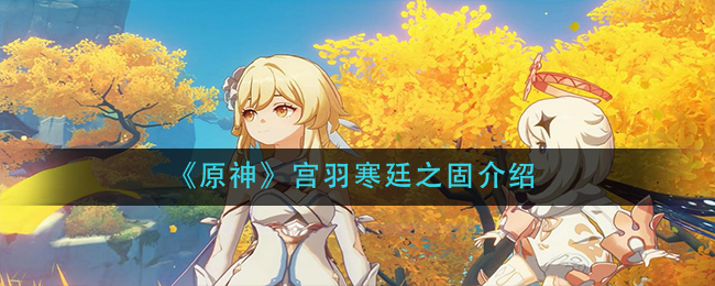 《原神》宫羽寒廷之固介绍