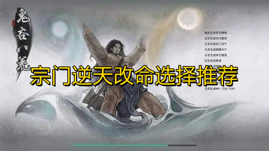《鬼谷八荒》宗门逆天改命选什么好