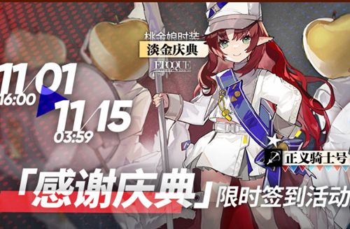 《明日方舟》正义骑士号获取攻略