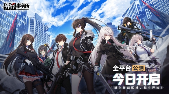 《异界事务所》今日全平台公测 作战区域开启
