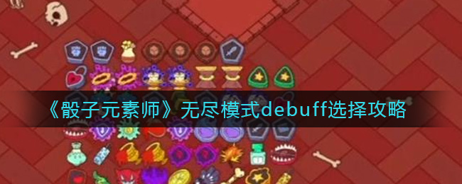 骰子元素师怎么选择无尽模式debuff