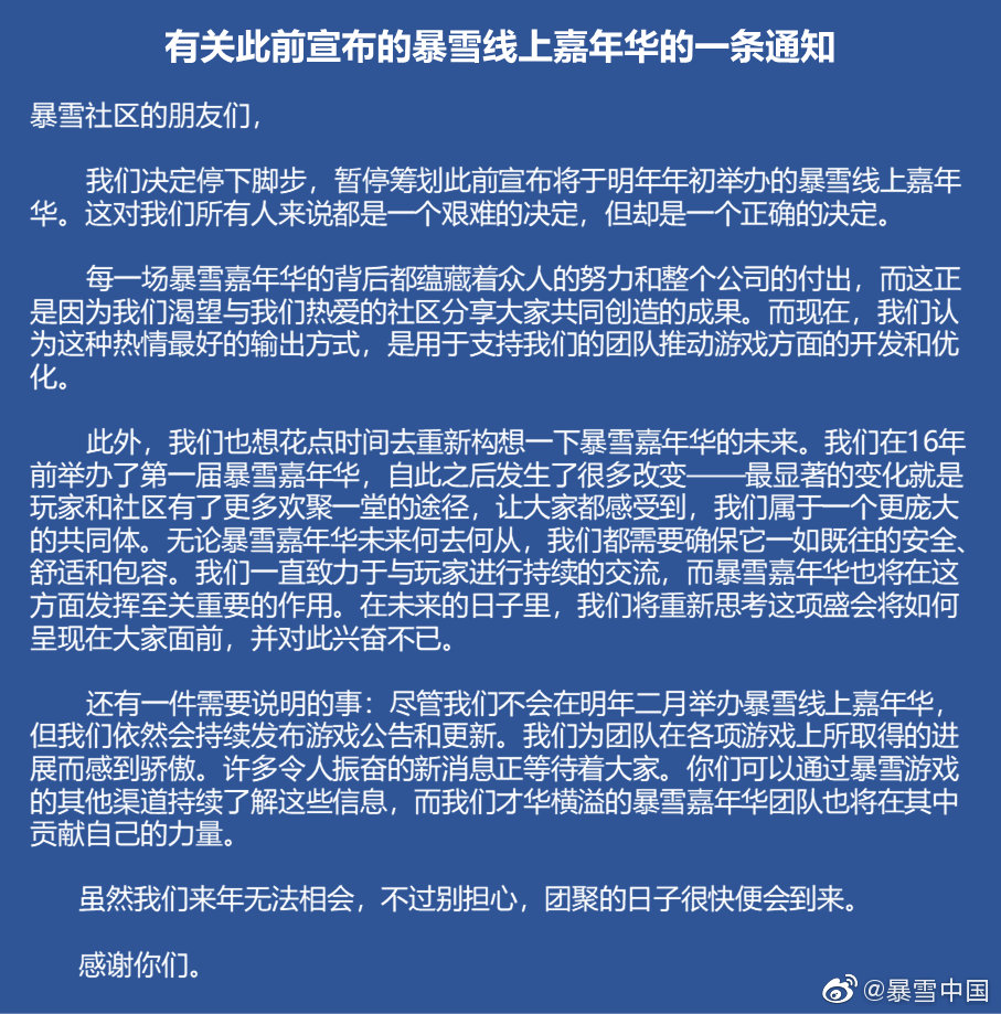 深陷风波难自拔！暴雪宣布暂停举办明年暴雪线上嘉年华