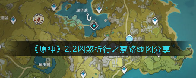 《原神》2.2凶煞折行之寮路线图分享