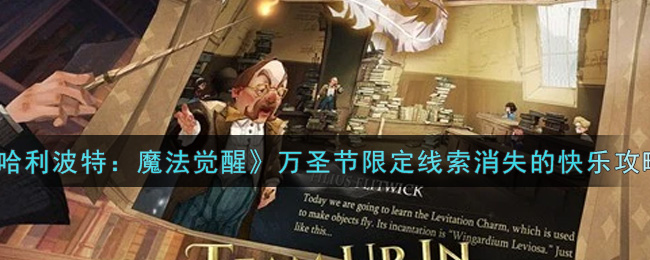 《哈利波特:魔法觉醒》万圣节限定线索消失的快乐攻略 《哈利波特:魔法觉醒》万圣节限定线索消失的快乐攻略
