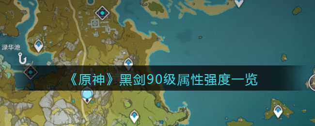 《原神》黑剑90级属性强度一览