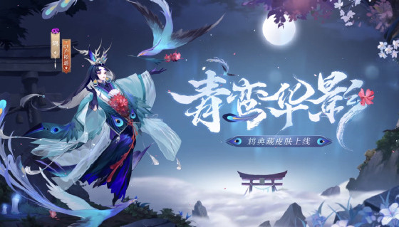 《阴阳师》鸩典藏皮肤获取方法介绍