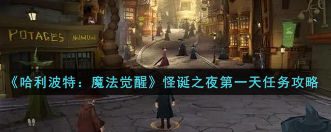 《哈利波特：魔法觉醒》怪诞之夜第一天任务攻略