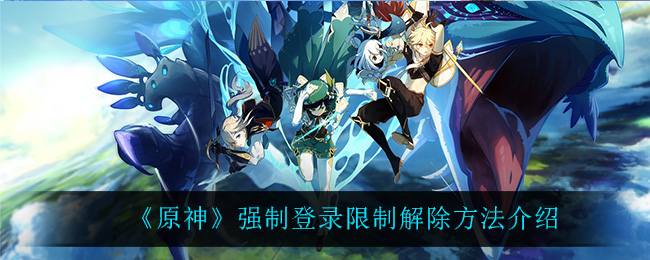 《原神》强制登录限制解除方法介绍 《原神》强制登录限制解除方法介绍