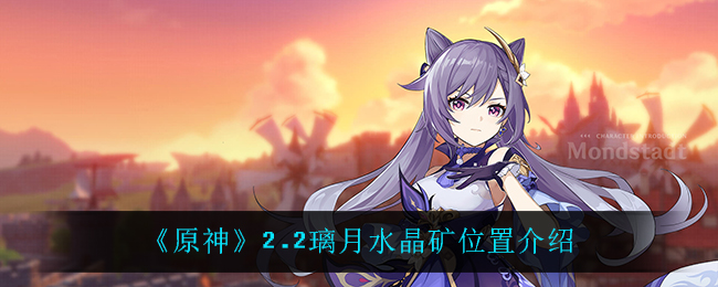 《原神》2.2璃月水晶矿位置介绍