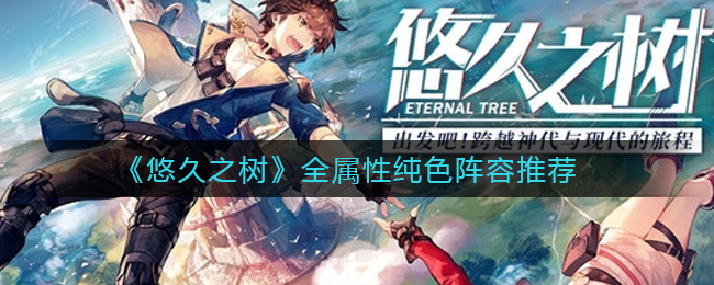 悠久之树全属性纯色阵容怎么玩
