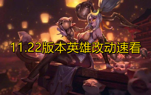 《英雄联盟》11.22版本英雄改动一览