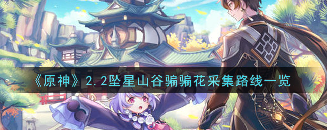 《原神》2.2坠星山谷骗骗花采集路线一览