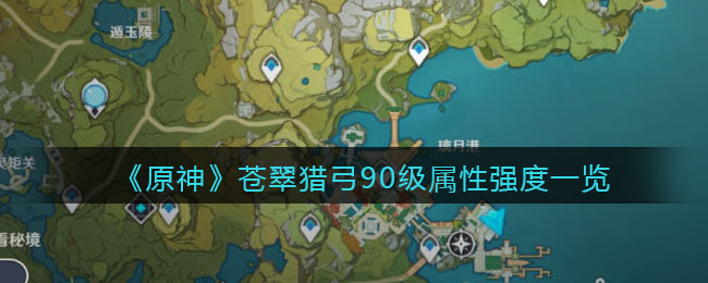 《原神》苍翠猎弓90级属性强度一览