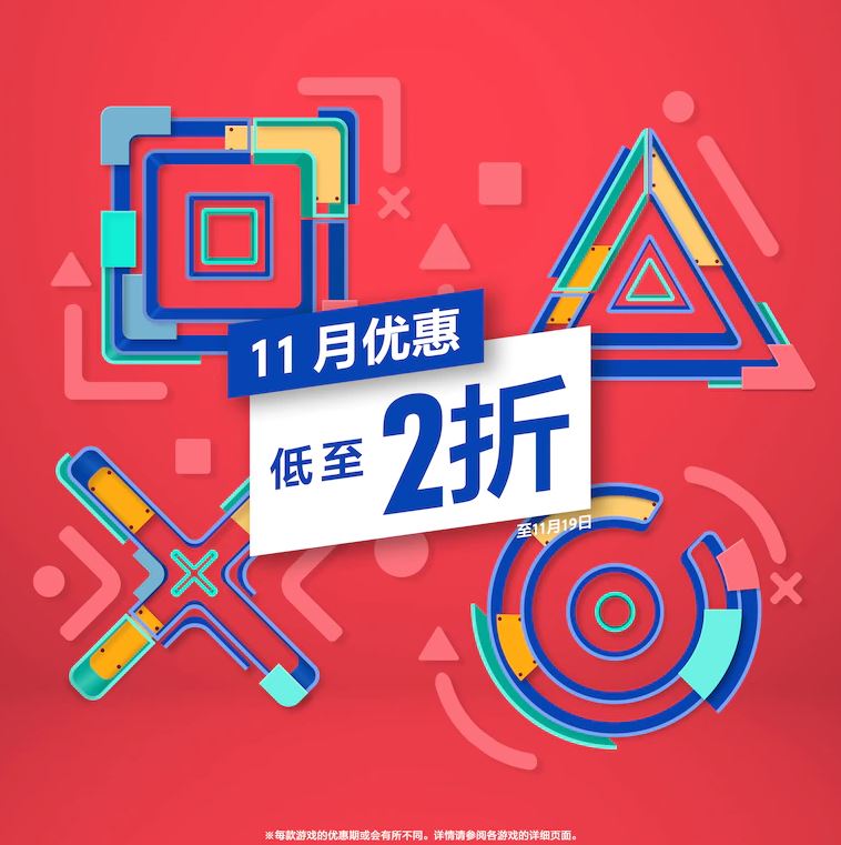 港服PS商城今日开启11月优惠 部分游戏低至两折！