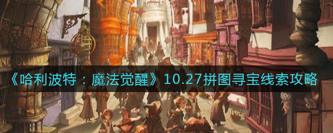 《哈利波特：魔法觉醒》10.27拼图寻宝线索攻略