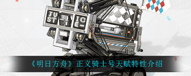 《明日方舟》正义骑士号天赋特性介绍