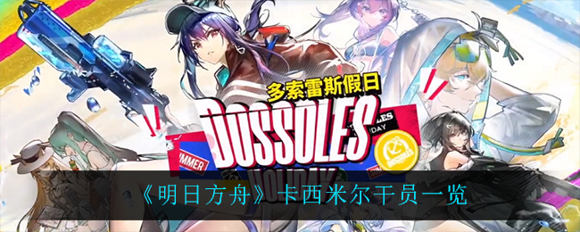 《明日方舟》卡西米尔干员一览