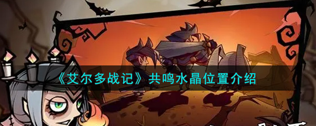 艾尔多战记共鸣水晶位置介绍
