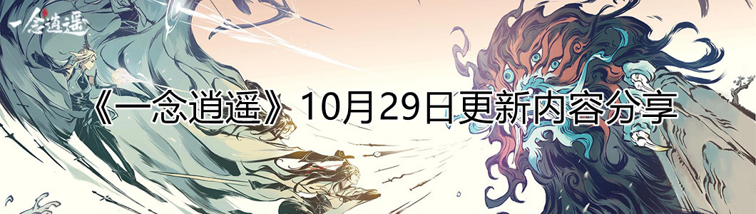 《一念逍遥》10月29日更新内容分享