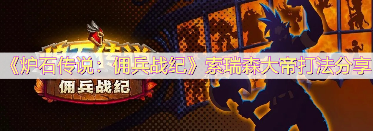 炉石传说佣兵战纪索瑞森大帝打法详解