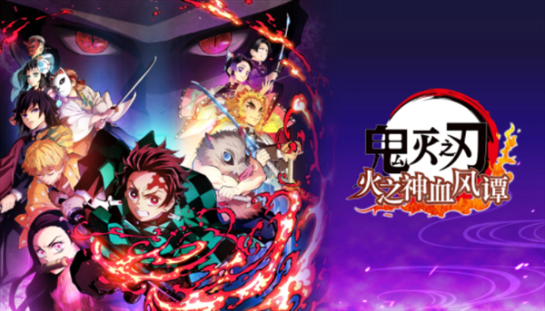 《鬼灭之刃：火神血风谭》100万销量达成！第一弹更新即将来临