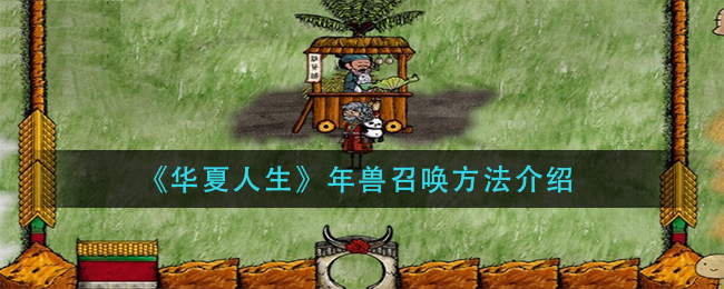 华夏人生年兽召唤方法介绍