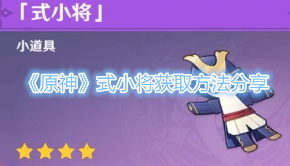 《原神》式小将获取方法分享