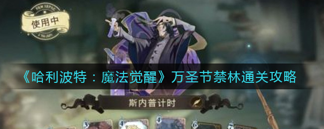 《哈利波特：魔法觉醒》万圣节禁林通关攻略