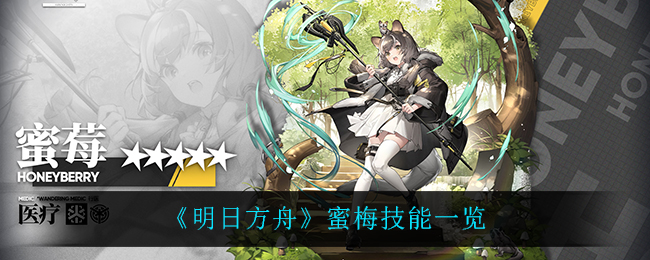 《明日方舟》蜜莓技能一览