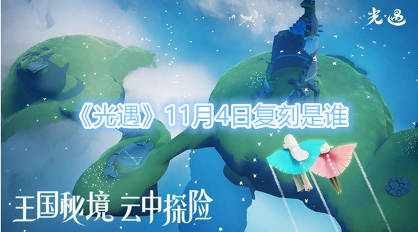 《光遇》11月4日复刻是谁？