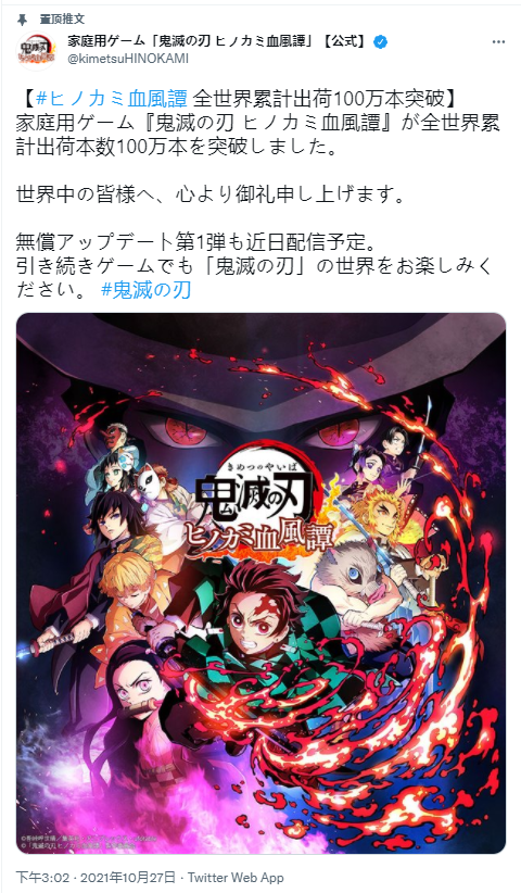 《鬼灭之刃：火神血风谭》100万销量达成！第一弹更新即将来临