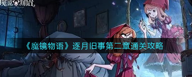 魔镜物语逐月旧事第二章怎么过