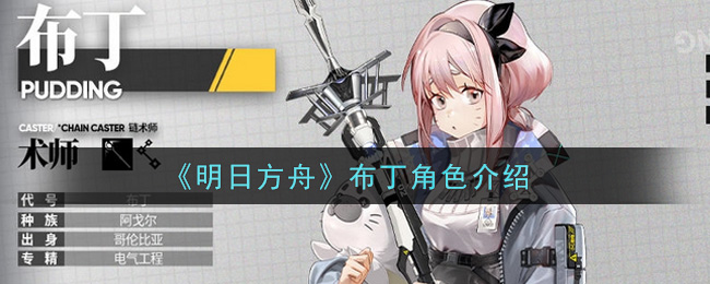 《明日方舟》布丁角色介绍 《明日方舟》布丁角色介绍